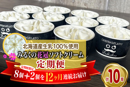 ＜ 12ヶ月 定期便 ＞ 北海道産 生乳100％ みるく の 花冠 ソフト クリーム 10個 アイス アイスクリーム ソフトクリーム ミルク 冷凍 北海道 新ひだか町