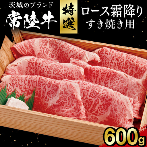 【 常陸牛 】肩ロース 霜降り すき焼き用 600g  茨城県 黒毛和牛 和牛 牛肉 ブランド牛 A4 A5 小分け 冷凍 (AP002)