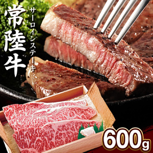 [ 常陸牛 ]サーロイン ステーキ 600g 茨城県 黒毛和牛 和牛 牛肉 ブランド牛 A4 A5 冷凍 ステーキ 肉 黒毛 サーロインステーキ 国産牛 誕生日 お祝い