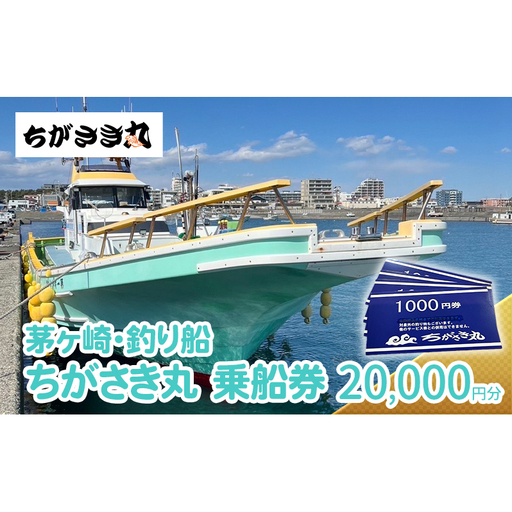 乗船券 ちがさき丸 釣り船 20000円分 チケット 乗船券