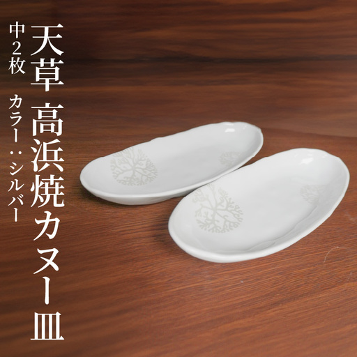 S026-054_天草 高浜焼カヌー皿 中2枚 計2枚入りセット（シルバー）