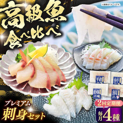 【全2回定期便】壱岐産 高級魚 刺身 4種セット 計195g（トラフグ・ヒラメ・ヒラマサ・真鯛）[JDT082]