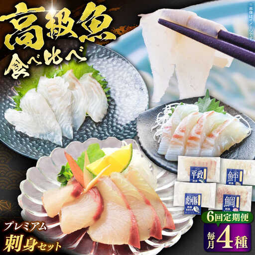 【全6回定期便】壱岐産 高級魚 刺身 4種セット 計195g（トラフグ・ヒラメ・ヒラマサ・真鯛）[JDT084]