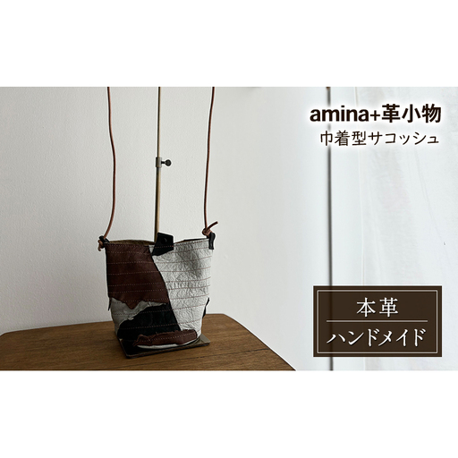 巾着型サコッシュ［amina+］【 本革 革製品 レザー ハンドメイド シンプル エゾシカ革 手作り バック カバン サコッシュ ショルダーポーチ 北海道 十勝 幕別 】