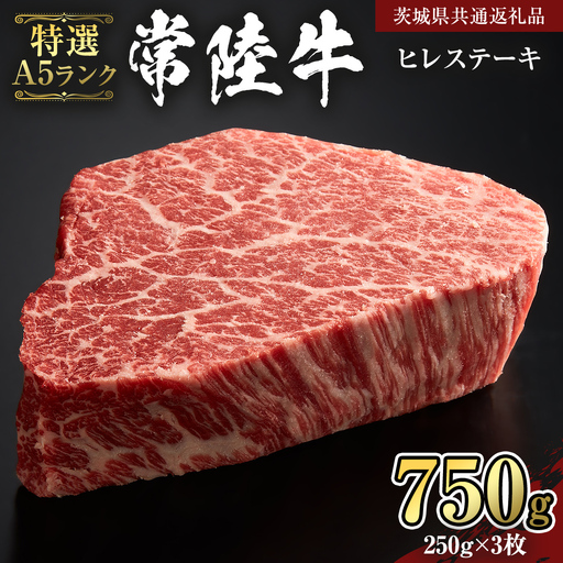 【 常陸牛 特選 A5 】 ヒレ ステーキ 250g × 3枚 (合計 750g )（茨城県共通返礼品）茨城県産 牛ヒレ肉 牛肉 ヒレ 牛ヒレ ステーキ 常陸牛 藤井商店 [CD072sa]