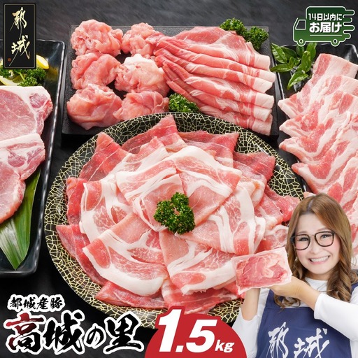 「高城の里」わくわく1.5kgセット(真空)≪みやこんじょ快速便≫〔12-84-001-1500g-R〕_(都城市) リピーター続出 豚肉 都城産豚 高城の里 しゃぶしゃぶ バラ 焼肉 切り落とし 肩ローススライス ロース とんかつ ブランド豚