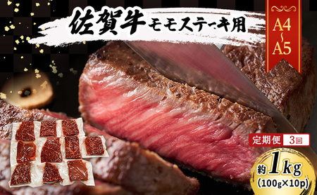 佐賀牛 モモ ステーキ A4〜A5 佐賀牛[約1kg(100g×10p)][定期便 全3回]