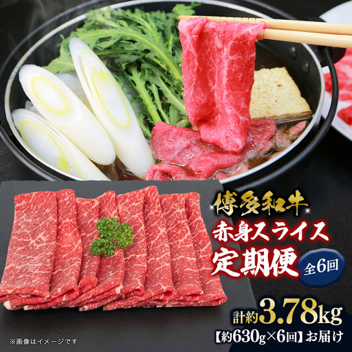 博多和牛 赤身スライス 定期便全6回 肉 お肉 焼肉 牛 牛肉 和牛 バーベキュー BBQ 冷凍 福岡 八女 072-T118
