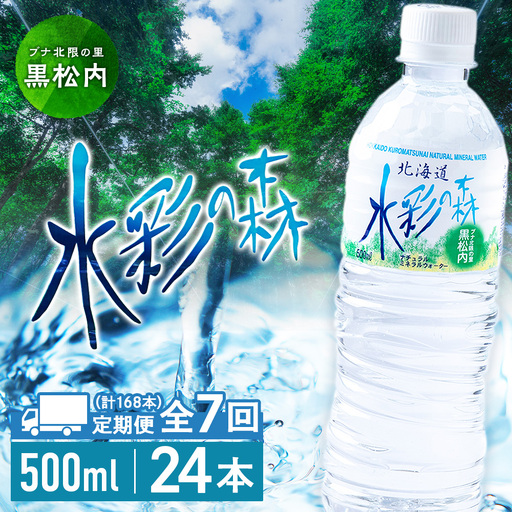【定期便7カ月】黒松内銘水 水彩の森 500ml×24本（1箱）