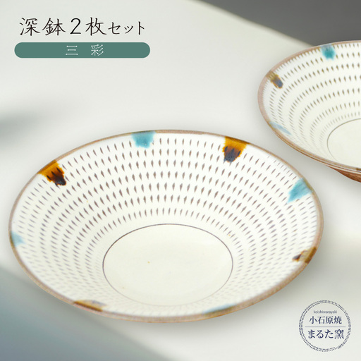 [小石原焼 まるた窯]深鉢2枚セット(三彩)