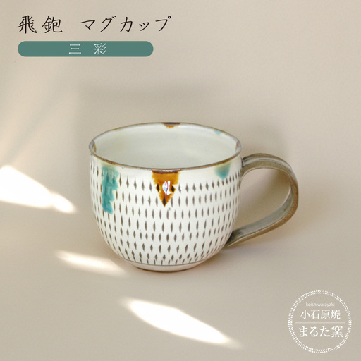 【小石原焼 まるた窯】飛鉋 マグカップ（三彩） C19