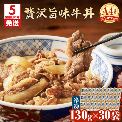 【 5営業日以内に発送 】 黒毛姫牛 贅沢 旨味 牛丼 30食 パック K258-005_04 肉 牛肉 惣菜 総菜 スピード配送 最短 すぐ届く お急ぎ