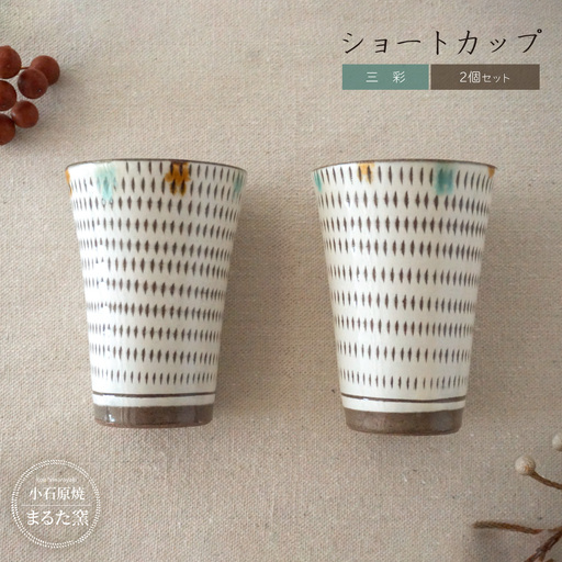 【小石原焼 まるた窯】三彩 ショートカップ 2個セット C26