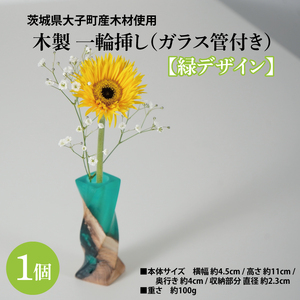 木製 一輪挿し(ガラス管付き)【緑デザイン】｜茨城県産 大子町 花瓶 フラワーベース インテリア 一輪挿し ハンドメイド作品 レジン 緑 木製 木材(BH018)
