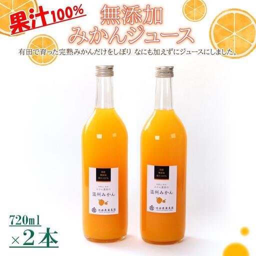 無添加 みかんジュース 720ml×2本［IKE234］
