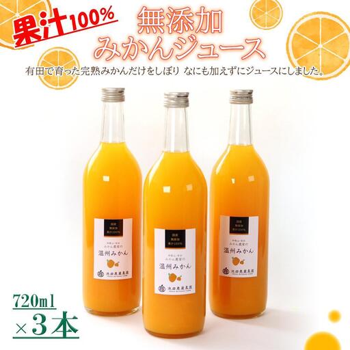 無添加 みかんジュース 720ml×3本［IKE235］