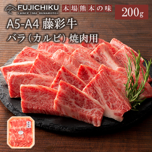 [フジチク]くまもと黒毛和牛 A4-5 カルビ バラ肉 焼肉 BBQ 200g 黒毛和牛 藤彩牛 牛肉 認定ブランド ギフト お祝い お礼 プレゼント 贈答品 お取り寄せ 1〜2人前 牧場直送