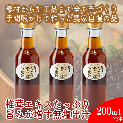 原木しいたけの 濃いお出汁≪レギュラーサイズ≫3本セット【 家庭用 自宅用 贈答品 贈答用 ギフト お取り寄せ お中元 お歳暮 贈り物 お祝い 神奈川県 小田原市 お出汁 お出汁】