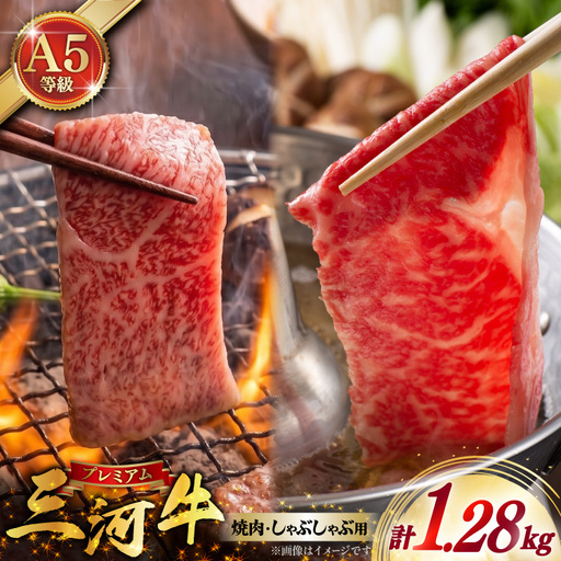 肉 牛肉 セット 三河牛 黒毛和種 A5等級 リブロース しゃぶしゃぶ用 630g さんかくバラ 焼肉用 650g 計約1.2kg
