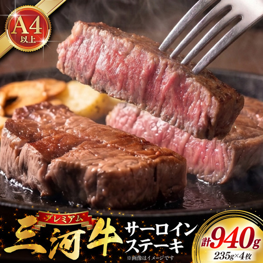 肉 三河牛 黒毛和種 サーロインステーキ235g 4枚 計940g