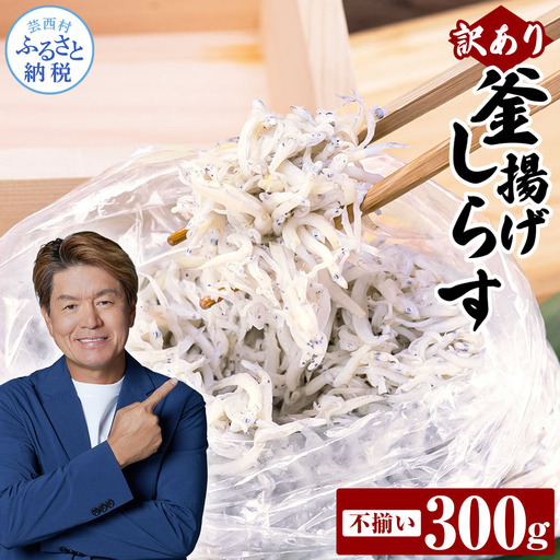 訳あり釜揚げシラス300g 高知県産