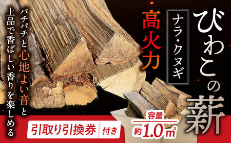 びわこの薪(ナラ・クヌギ薪×1m3・引き取り引換券) 株式会社ジンジ 滋賀県 東近江市 AA11 薪 ストーブ 焚火 暖炉 ナラ クヌギ 広葉樹 中割 太割