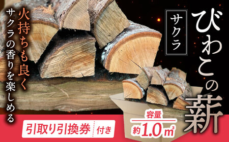 びわこの薪(サクラ薪×1.0m3・引き取り引換券) 株式会社ジンジ 滋賀県 東近江市 AA12 薪 ストーブ 焚火 暖炉 サクラ 広葉樹 中割 太割
