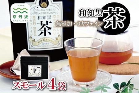 和知黒茶 スモール 4袋セット ティーバッグ 7包入り ティーバッグ 7包入り 国産 京丹波町産 丹波黒大豆100%使用 和知黒 黒豆茶 無香料 無着色 ノンカフェイン 道の駅和 オリジナル [008NA001]