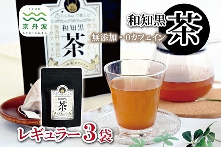 和知黒茶 レギュラー 3袋セット ティーバッグ 20包入り 国産 京丹波町産 丹波黒大豆100%使用 和知黒 黒豆茶 無香料 無着色 ノンカフェイン 道の駅和 オリジナル [009NA001]