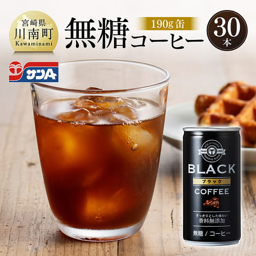サンA無糖コーヒー190g缶30本入り [ 飲料 コーヒー 無糖 珈琲 長期保存 缶 宮崎県産 川南町 持運び簡単 送料無料 ]