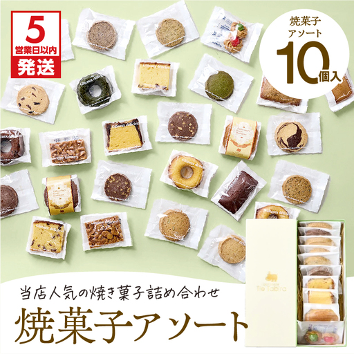 【5営業日以内に発送】 焼菓子 アソート 10個入り K300-007_01 スピード配送 最短 すぐ届く お急ぎ