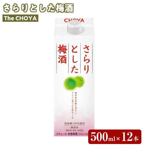 【9月30日受付終了】The CHOYA さらりとした梅酒 500ml×12本 ［MG84］