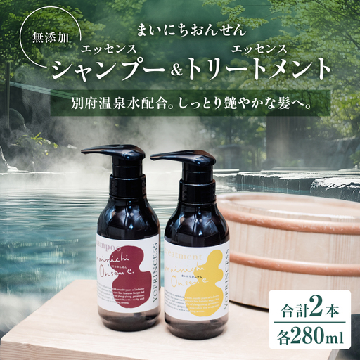 まいにちおんせんエッセンスシャンプー＆エッセンストリートメント_B096-011