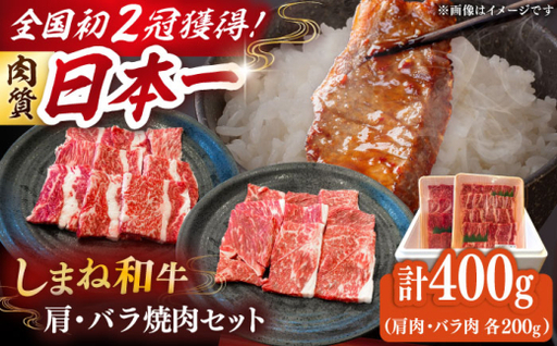 しまね和牛 肩肉 バラ肉 各200g 焼肉 [AIDI006]