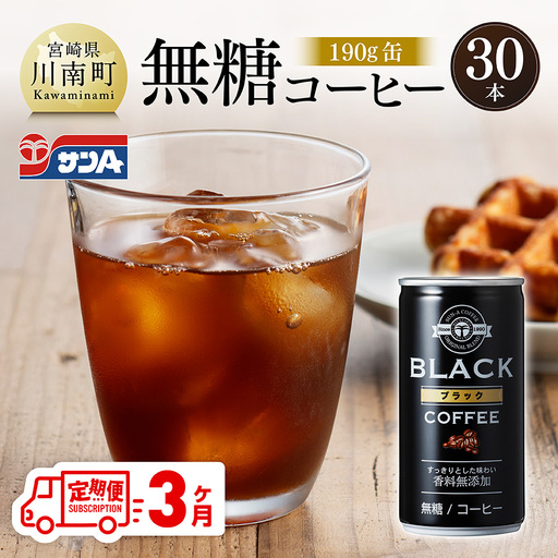 [3ヶ月定期便]サンA無糖コーヒー190g缶30本入り [ 飲料 コーヒー 無糖 珈琲 長期保存 缶 宮崎県産 川南町 持運び簡単 送料無料 ]