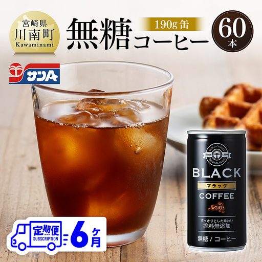 【6ヶ月定期便】サンA無糖コーヒー190ｇ缶30本入り×2ケース 【 飲料 コーヒー 無糖 珈琲 長期保存 缶 宮崎県産 川南町 持運び簡単 送料無料 】