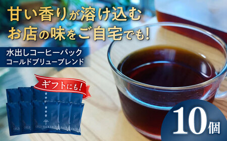 水出しコーヒー パック 10個入り 「 コールドブリューブレンド 」 珈琲 水出し アイス 岐阜市 / cafe旅人の木[ANGI008]