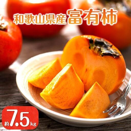 ［2026年11月上旬以降発送］◆先行予約◆和歌山県産 富有柿＜ご家庭用＞約7.5kg 満杯詰め［MG2］