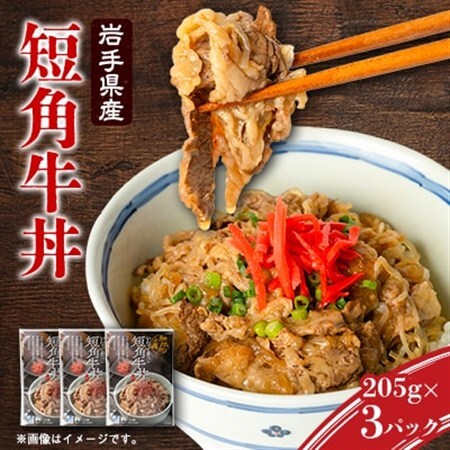 こだわり短角牛丼3パックセット_惣菜・加工品 レトルト  _【1613438】