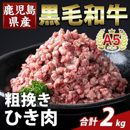K-488-B 鹿児島県産A5等級黒毛和牛粗挽きひき肉(ミンチ)(計2kg) 【ふるさと産直バザール】霧島市 牛肉 国産 鹿児島県産 ひき肉 粗挽き 肉 精肉
