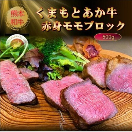【GI認証】くまもとあか牛赤身モモブロック 500g(益城町)【配送不可地域：離島】【1614173】