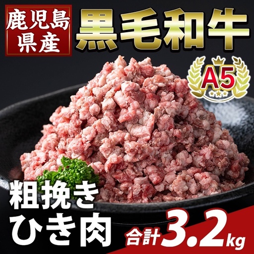 K-488-C 鹿児島県産A5等級黒毛和牛粗挽きひき肉(ミンチ)(計3.2kg) 【ふるさと産直バザール】霧島市 牛肉 国産 鹿児島県産 ひき肉 粗挽き 肉 精肉
