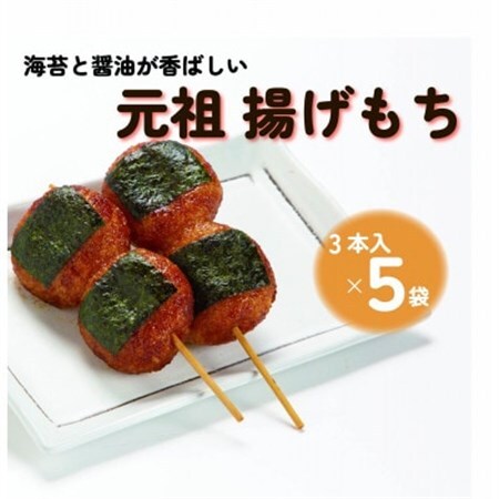 揚げもち 3本入×5袋_菓子・スイーツ 煎餅・おかき  せんべい センベイ_【配送不可地域：離島・沖縄県】【1611354】