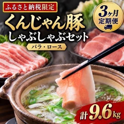 【毎月定期便】くんじゃん豚 しゃぶしゃぶセット(バラ・ロース)計9.6kg全3回【配送不可地域：離島】【4066394】