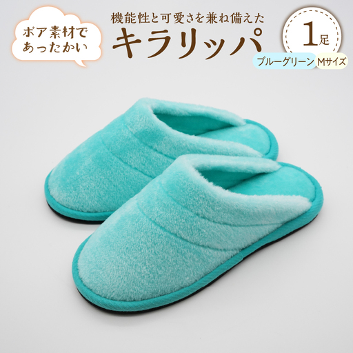 スリッパ キラリッパ ブルーグリーン M 1足 河内スリッパ