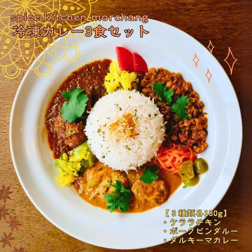 spice kitchen morchang 冷凍カレー3食セット [SPM-101-01]