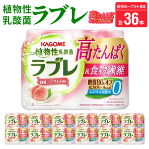 植物性乳酸菌ラブレ 高たんぱく&食物繊維36本[052S13]