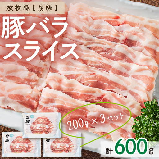 放牧豚”炭豚”バラスライスセット