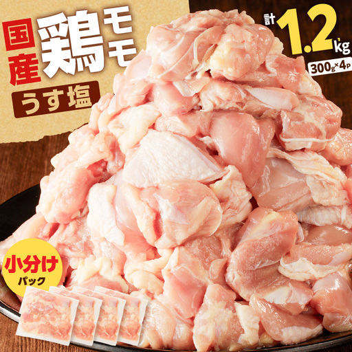 [国産]鶏モモ(うす塩)1.2kg K025-012_04 肉 鶏 冷凍