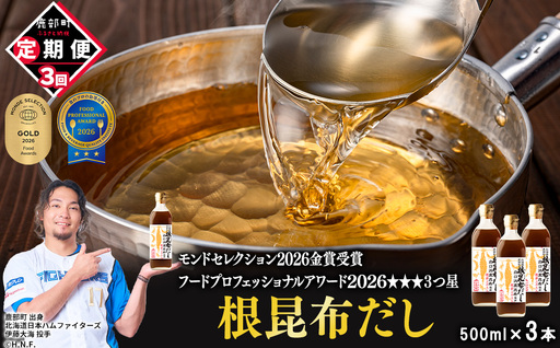 【定期便】北海道産 根昆布だし 500ml×3本 計3回お届け